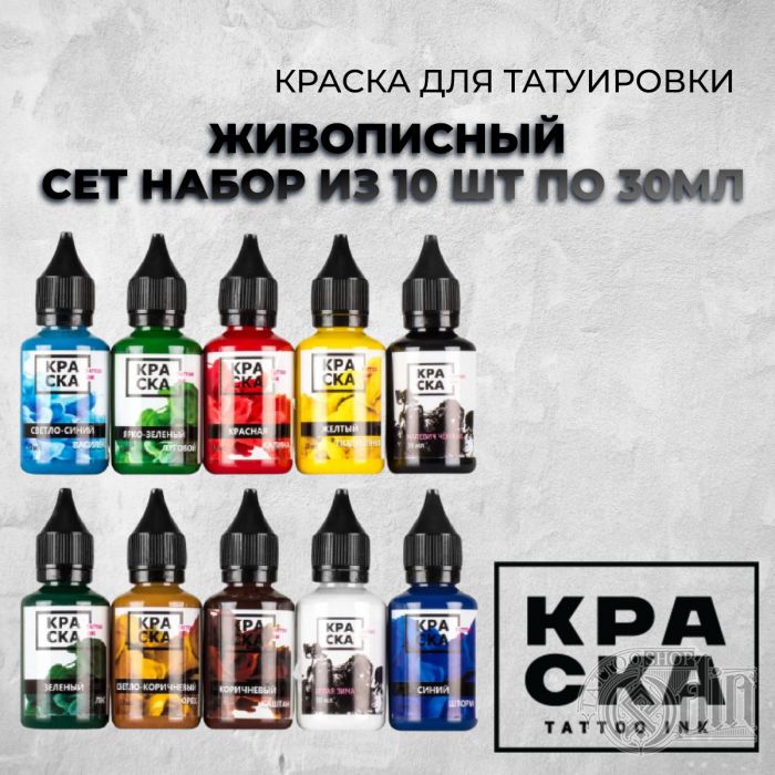 Производитель КРАСКА Tattoo ink Живописный сет